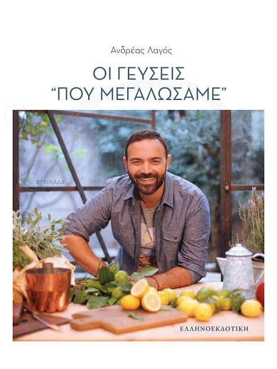 Cook Book «The tastes which we've grown up with» "A. Lagos" (Greek Version)